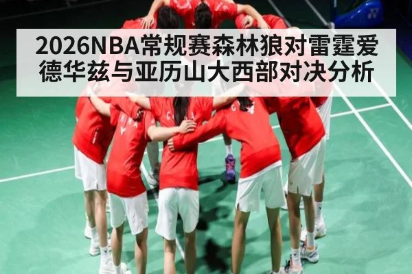 2026NBA常规赛森林狼对雷霆爱德华兹与亚历山大西部对决分析