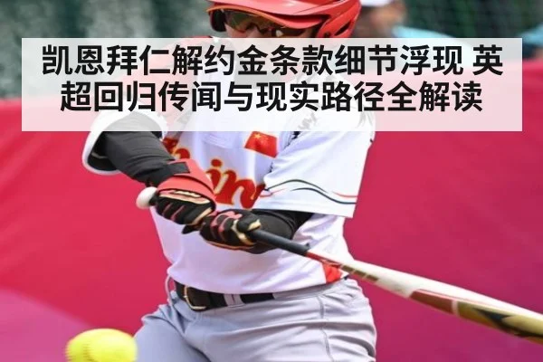 凯恩拜仁解约金条款细节浮现 英超回归传闻与现实路径全解读